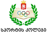 სსიპ საქართველოს ფიზიკური აღზრდისა და სპორტის სახელმწიფო კოლეჯი