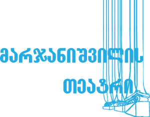 სსიპ კოტე მარჯანიშვილის სახელობის პროფესიული სახელმწიფო დრამატული თეატრი
