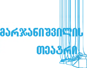 სსიპ კოტე მარჯანიშვილის სახელობის პროფესიული სახელმწიფო დრამატული თეატრი