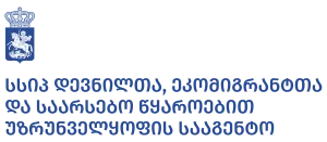 სსიპ - დევნილთა, ეკომიგრანტთა და საარსებო წყაროებით უზრუნველყოფის სააგენტო