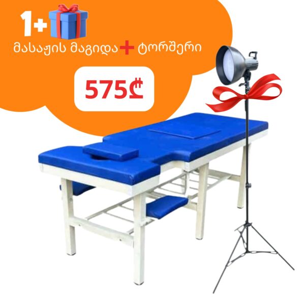 მასაჟის მაგიდა + ტორშერი