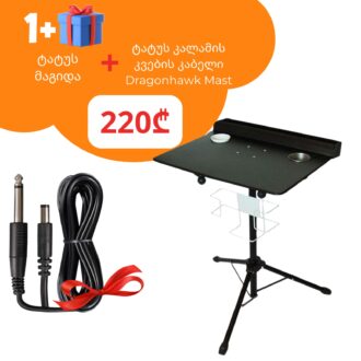 ტატუს მაგიდა + ტატუს კალამის კვების კაბელი Dragonhawk Mast